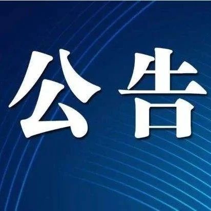 武穴市城投集團(tuán)（2025-2026年度）勞務(wù)分包企業(yè)備選入庫公告